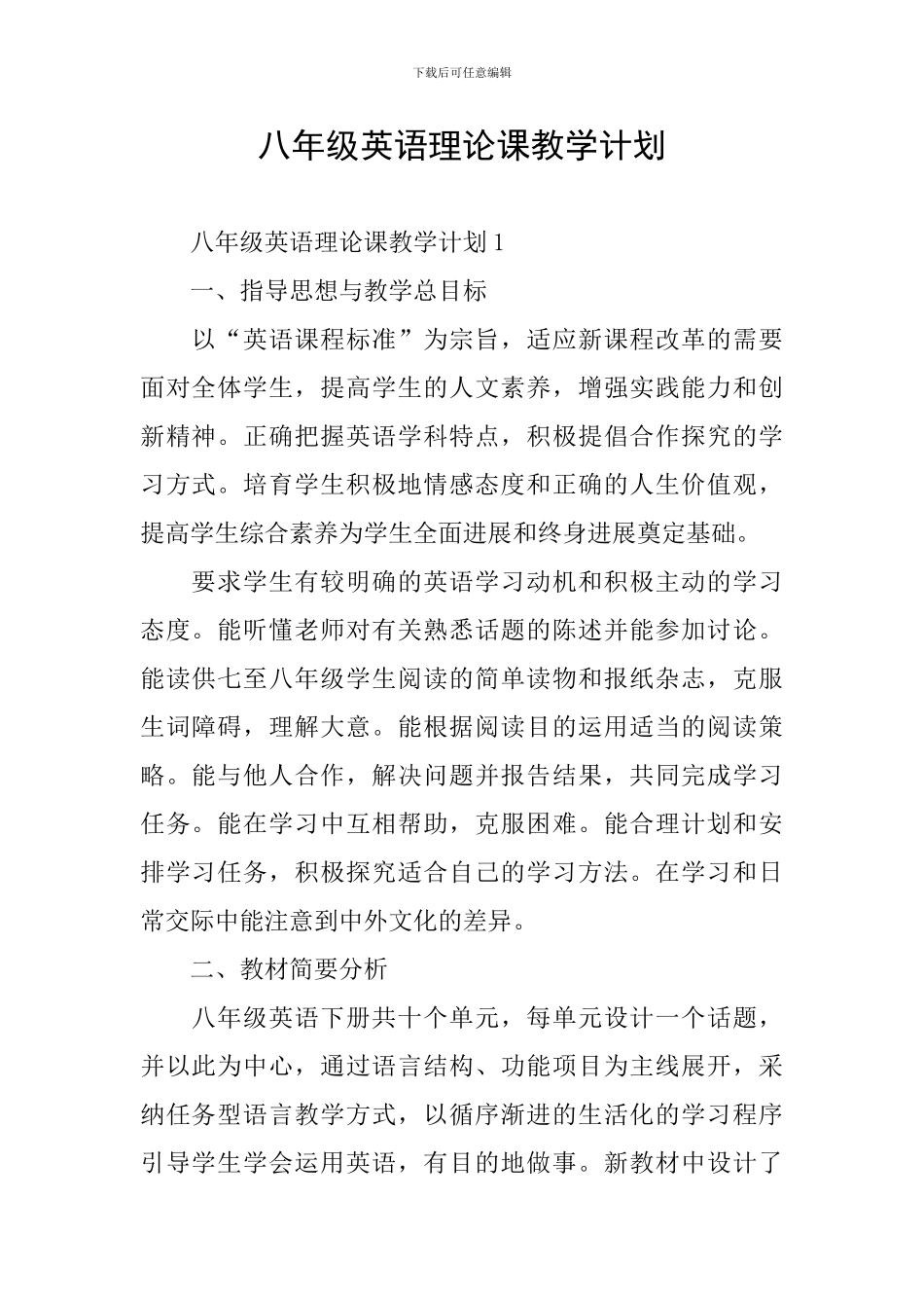 八年级英语理论课教学计划_第1页