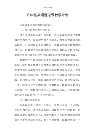 八年级英语理论课教学计划