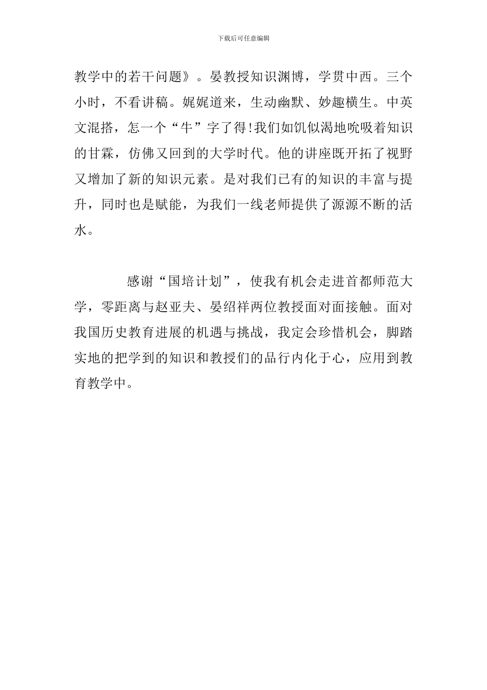 2024国培开班学习心得体会_第2页