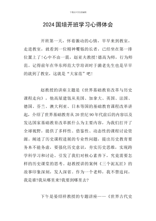 2024国培开班学习心得体会