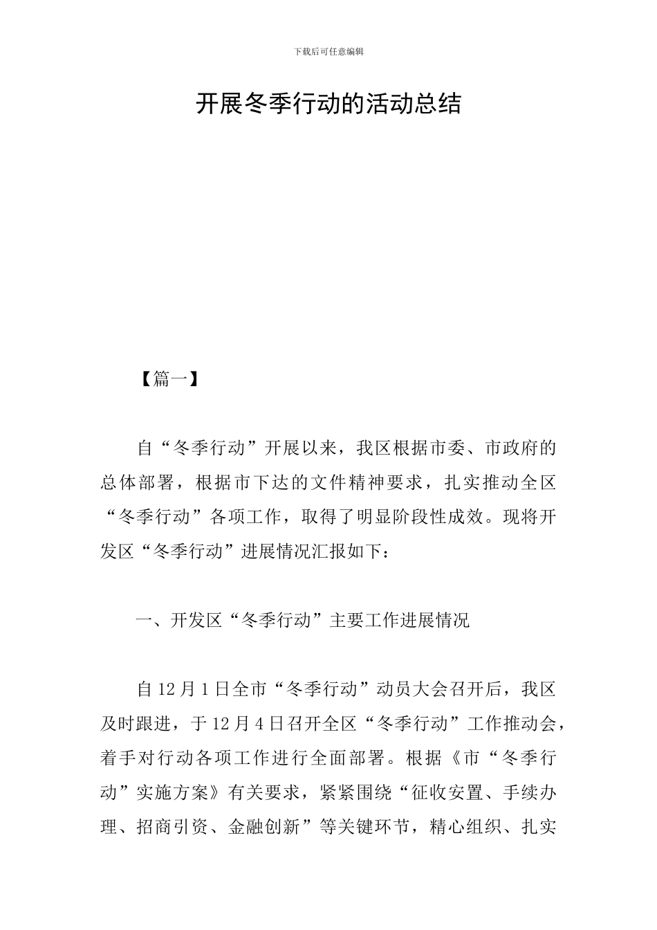 开展冬季行动的活动总结_第1页