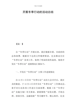 开展冬季行动的活动总结