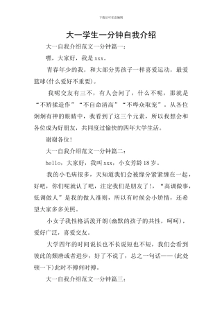 大一学生一分钟自我介绍