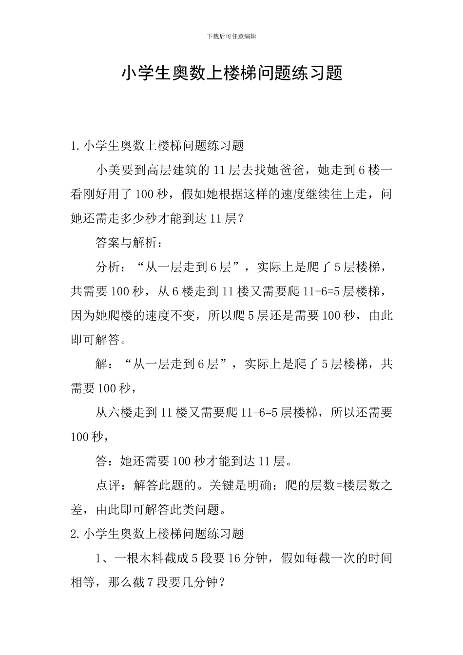 小学生奥数上楼梯问题练习题_第1页