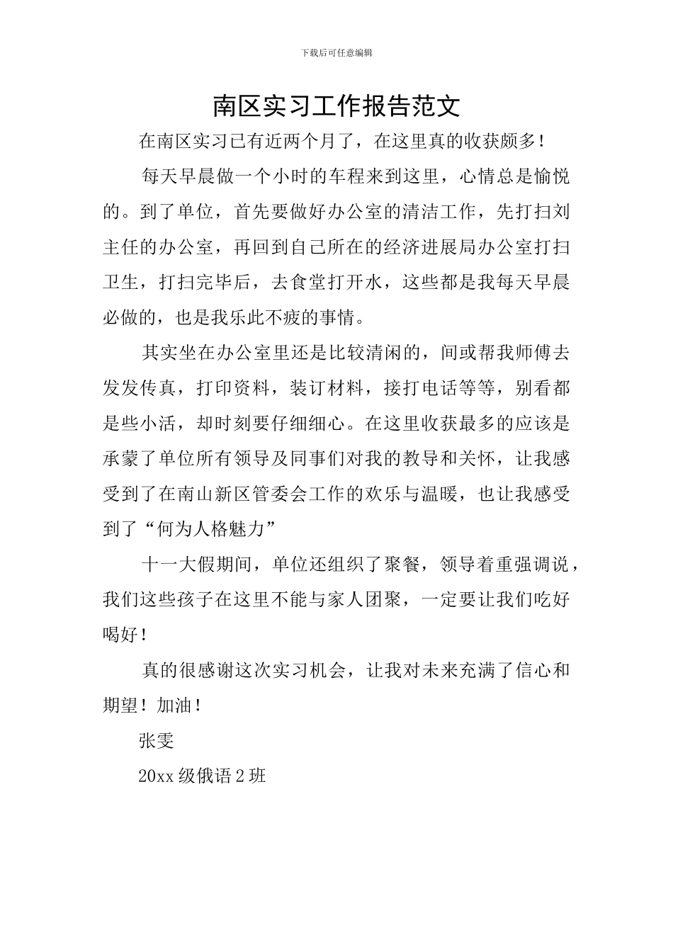 南区实习工作报告范文_第1页