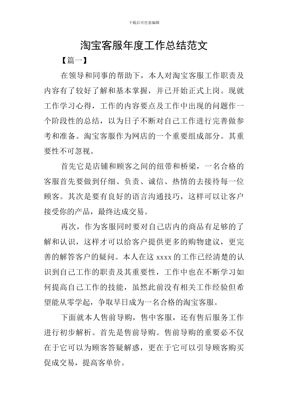 淘宝客服年度工作总结范文_第1页