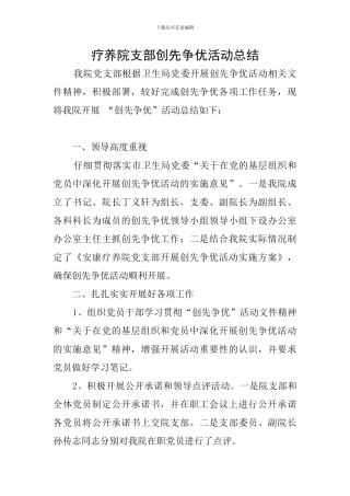 疗养院支部创先争优活动总结