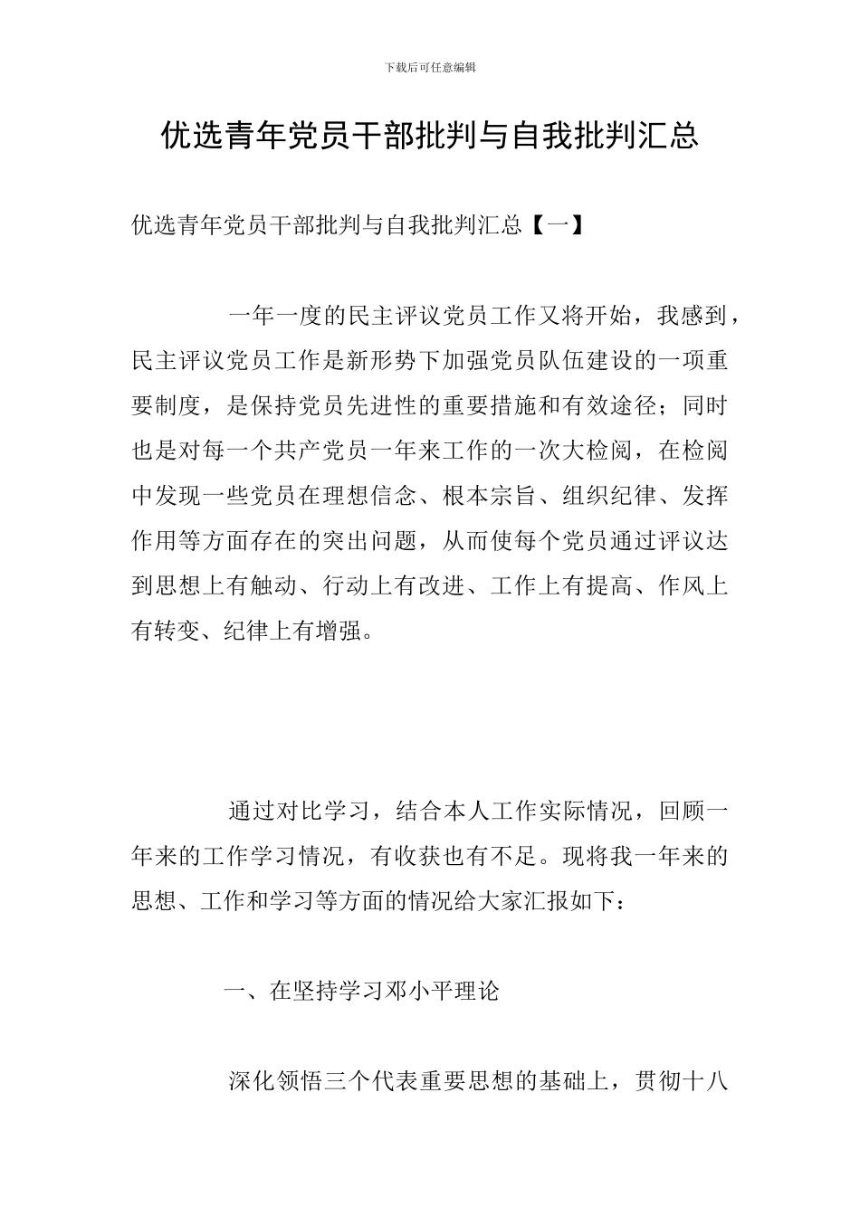 优选青年党员干部批评与自我批评汇总_第1页