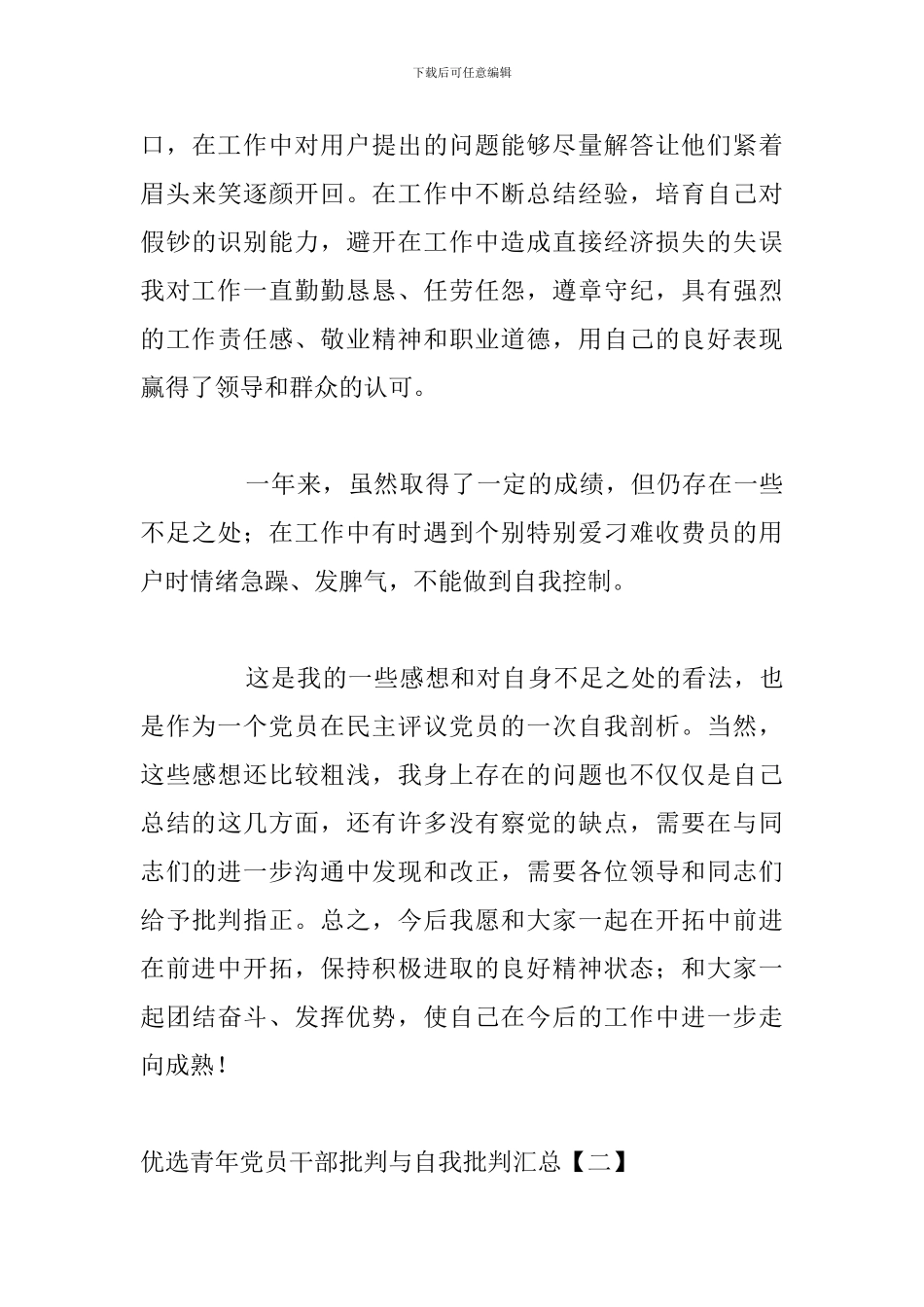 优选青年党员干部批评与自我批评汇总_第3页