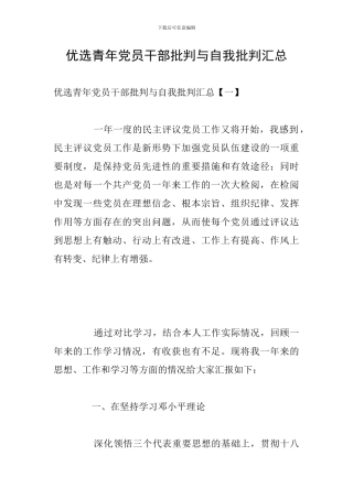 优选青年党员干部批评与自我批评汇总