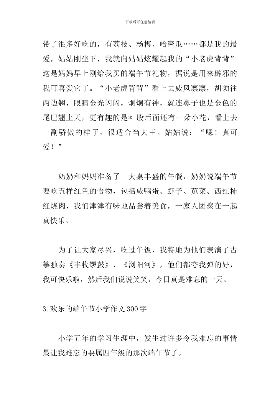 快乐的端午节小学作文300字5篇_第3页