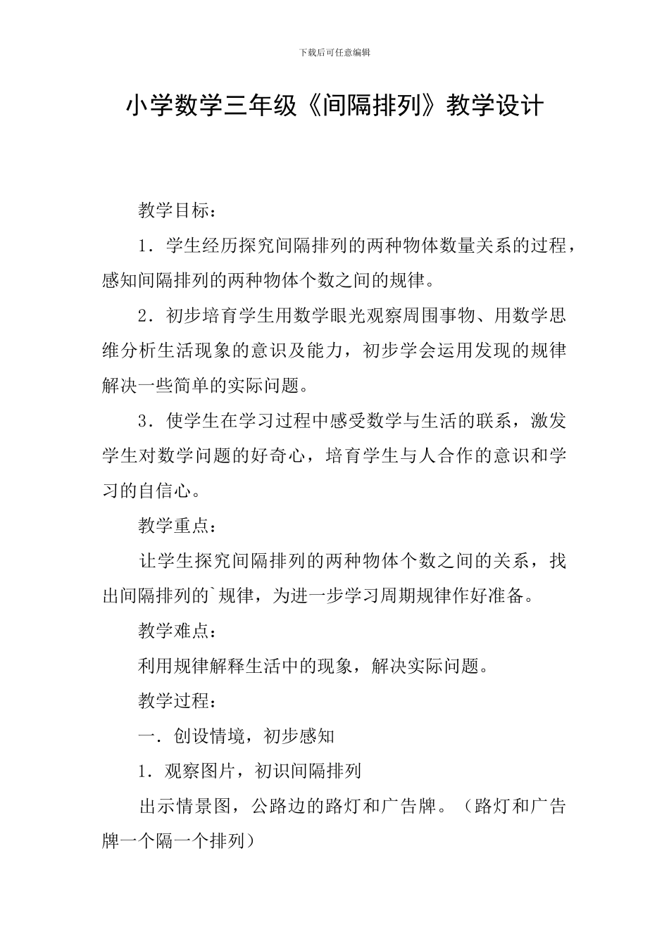 小学数学三年级《间隔排列》教学设计_第1页