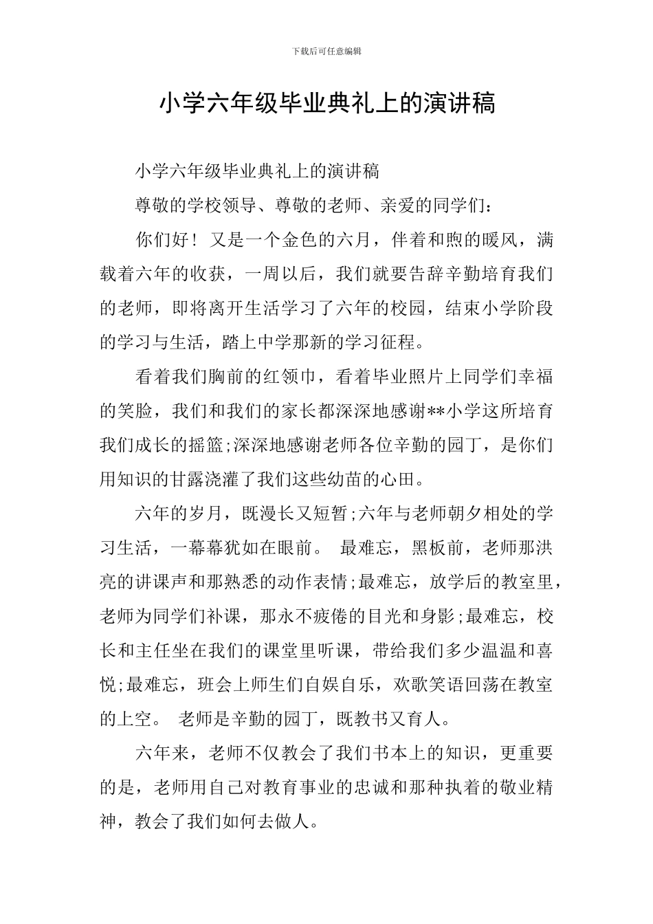 小学六年级毕业典礼上的演讲稿_第1页
