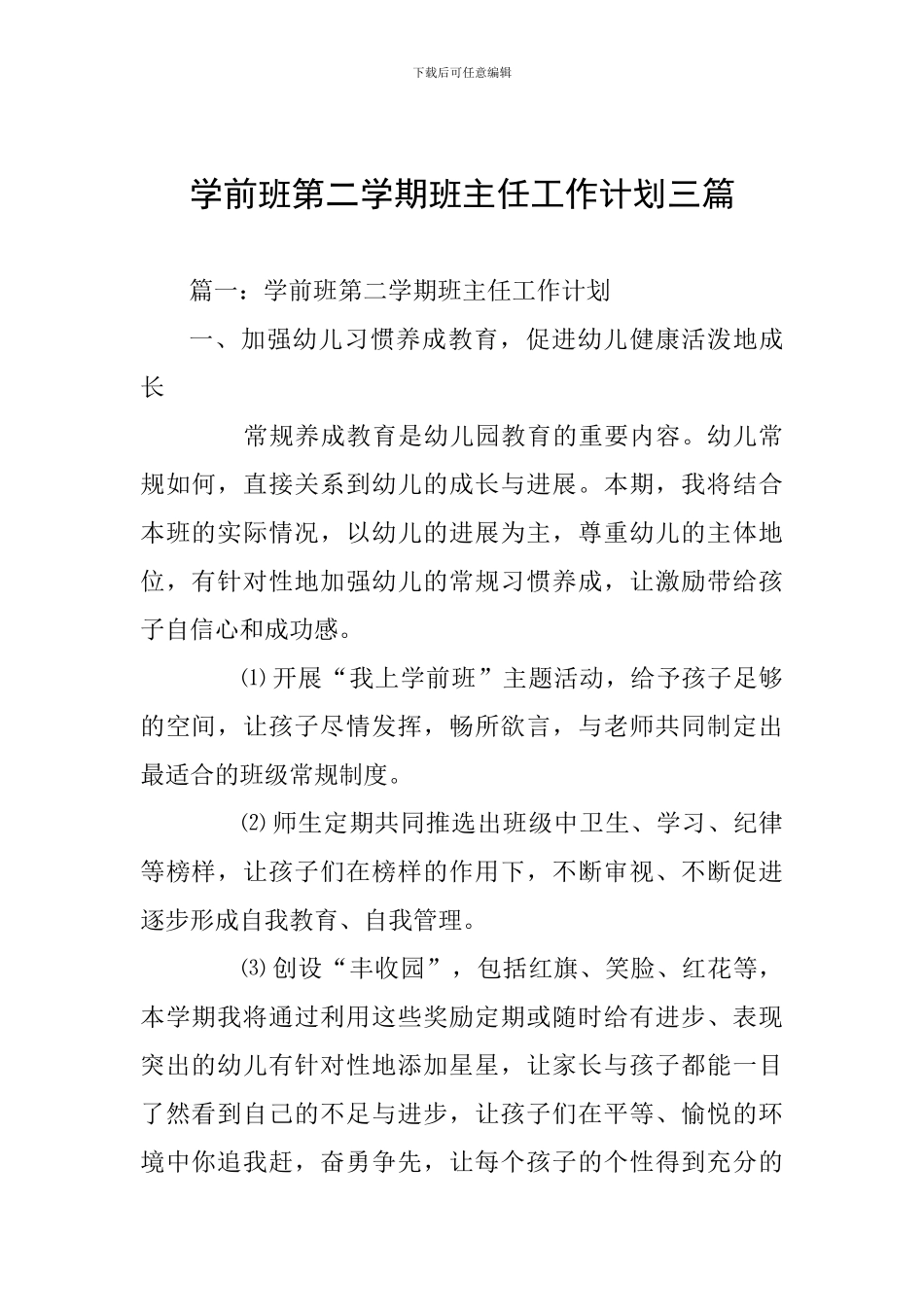 学前班第二学期班主任工作计划三篇_第1页