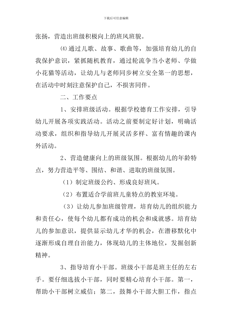 学前班第二学期班主任工作计划三篇_第2页