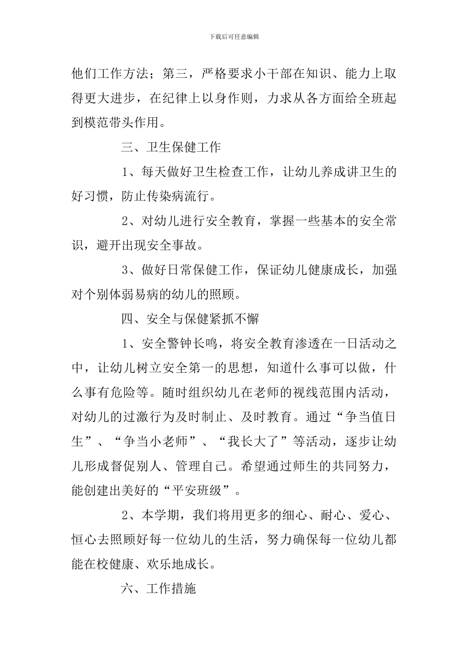 学前班第二学期班主任工作计划三篇_第3页