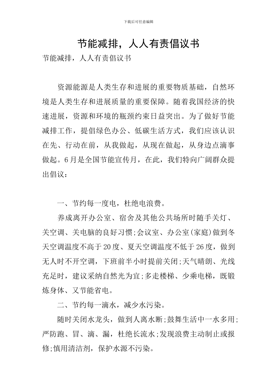 节能减排-人人有责倡议书_第1页