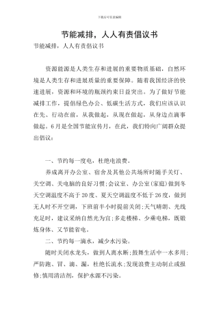 节能减排-人人有责倡议书