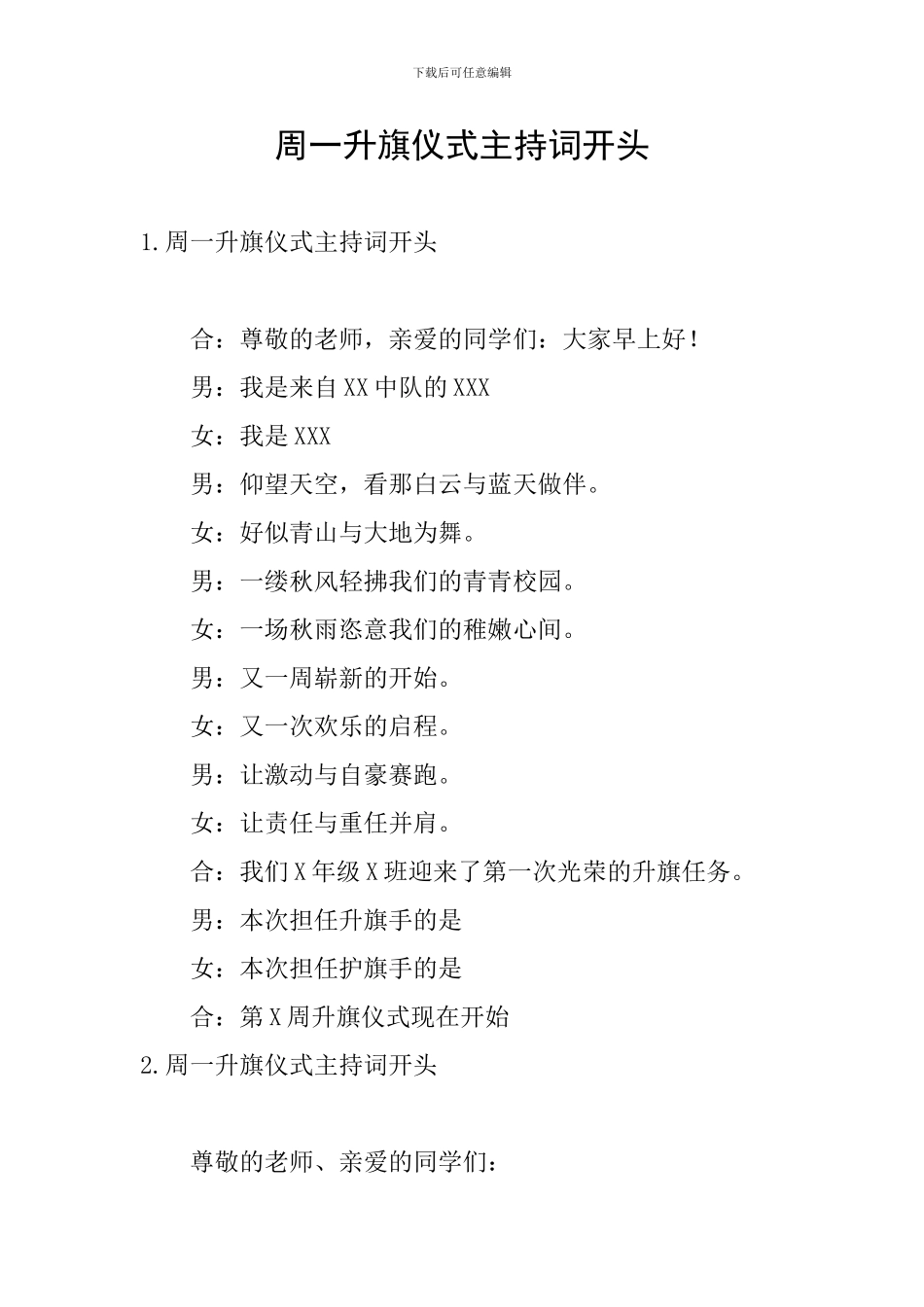 周一升旗仪式主持词开头_第1页