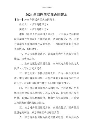 2024年回迁房买卖合同范本
