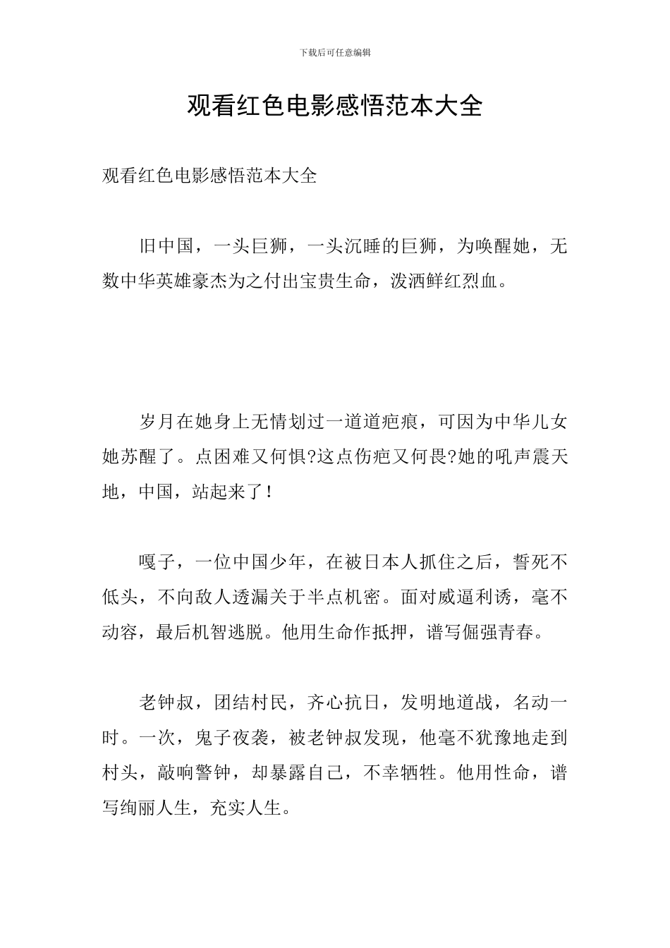 观看红色电影感悟范本大全_第1页