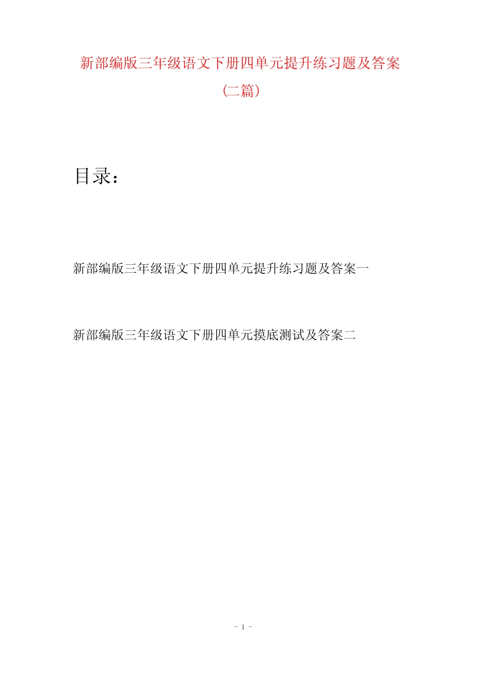 新部编版三年级语文下册四单元提升练习题及答案(二篇) _第1页