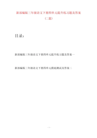 新部编版三年级语文下册四单元提升练习题及答案(二篇) 