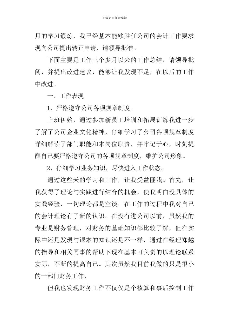 新员工转正个人述职报告_第3页