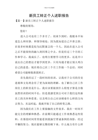 新员工转正个人述职报告