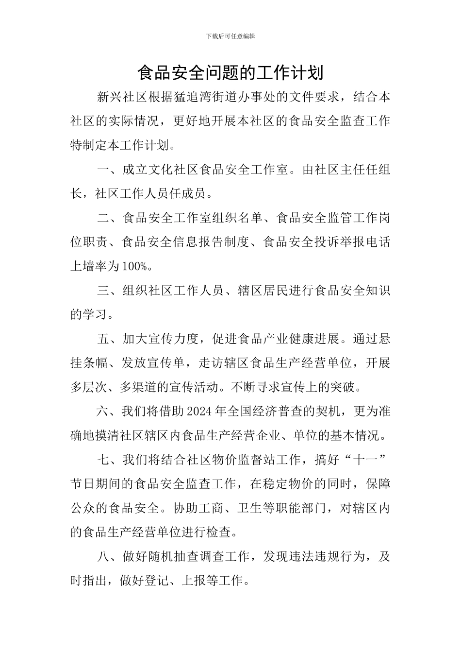 食品安全问题的工作计划_第1页