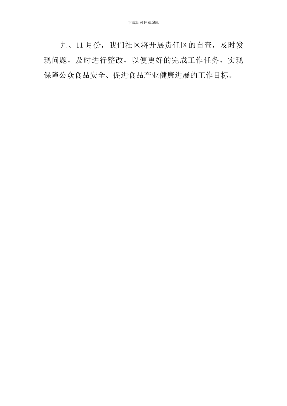 食品安全问题的工作计划_第2页