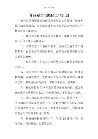 食品安全问题的工作计划