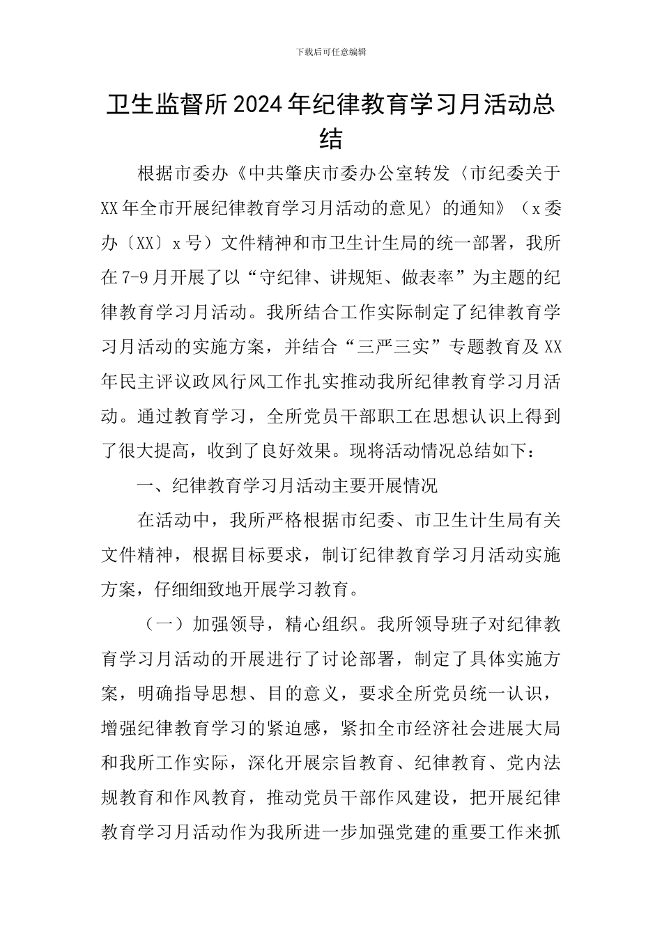 卫生监督所2024年纪律教育学习月活动总结_第1页