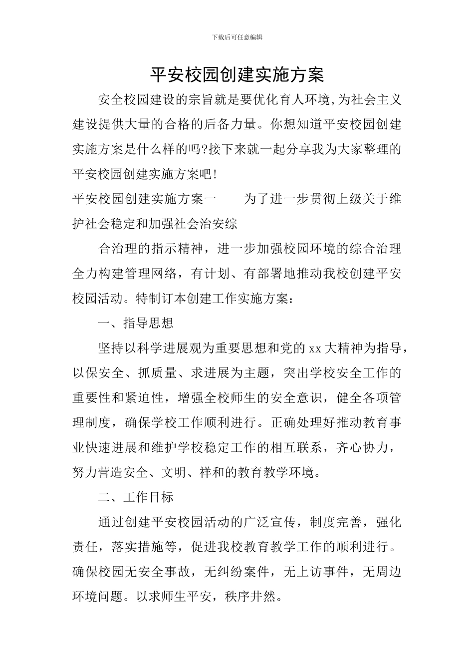 平安校园创建实施方案_第1页