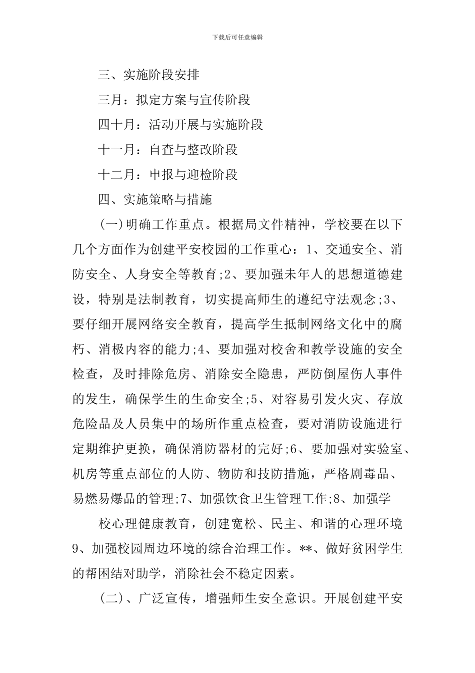 平安校园创建实施方案_第2页