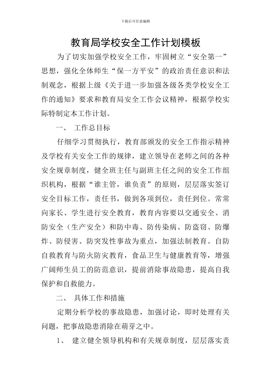 教育局学校安全工作计划模板_第1页