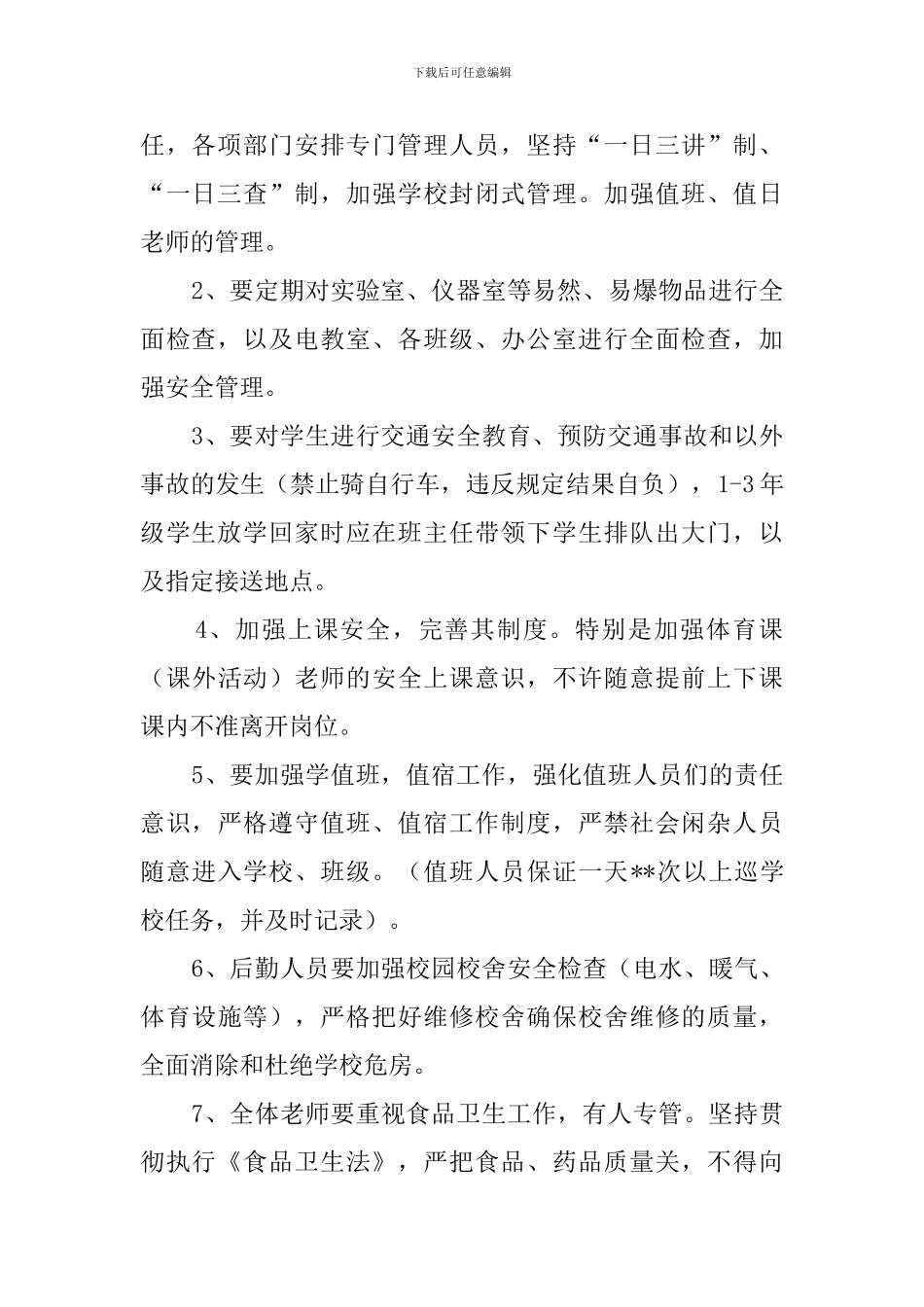 教育局学校安全工作计划模板_第2页