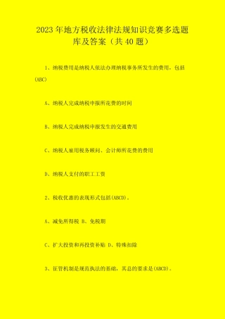 2023年地方税收法律法规知识竞赛多选题库及答案(共40题) 