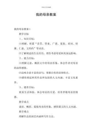 我的母亲教案