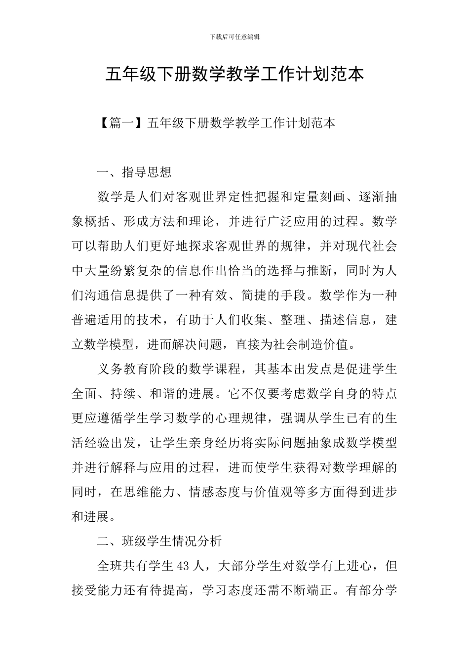 五年级下册数学教学工作计划范本_第1页