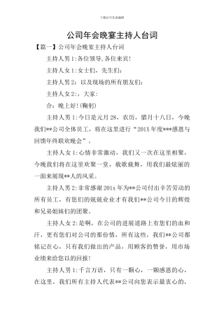 公司年会晚宴主持人台词