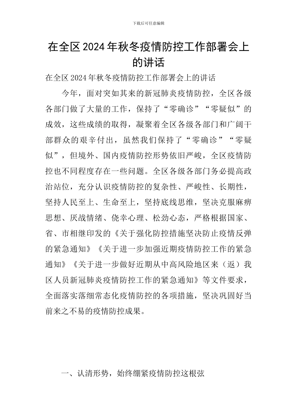 在全区2024年秋冬疫情防控工作部署会上的讲话_第1页