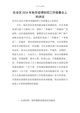 在全区2024年秋冬疫情防控工作部署会上的讲话