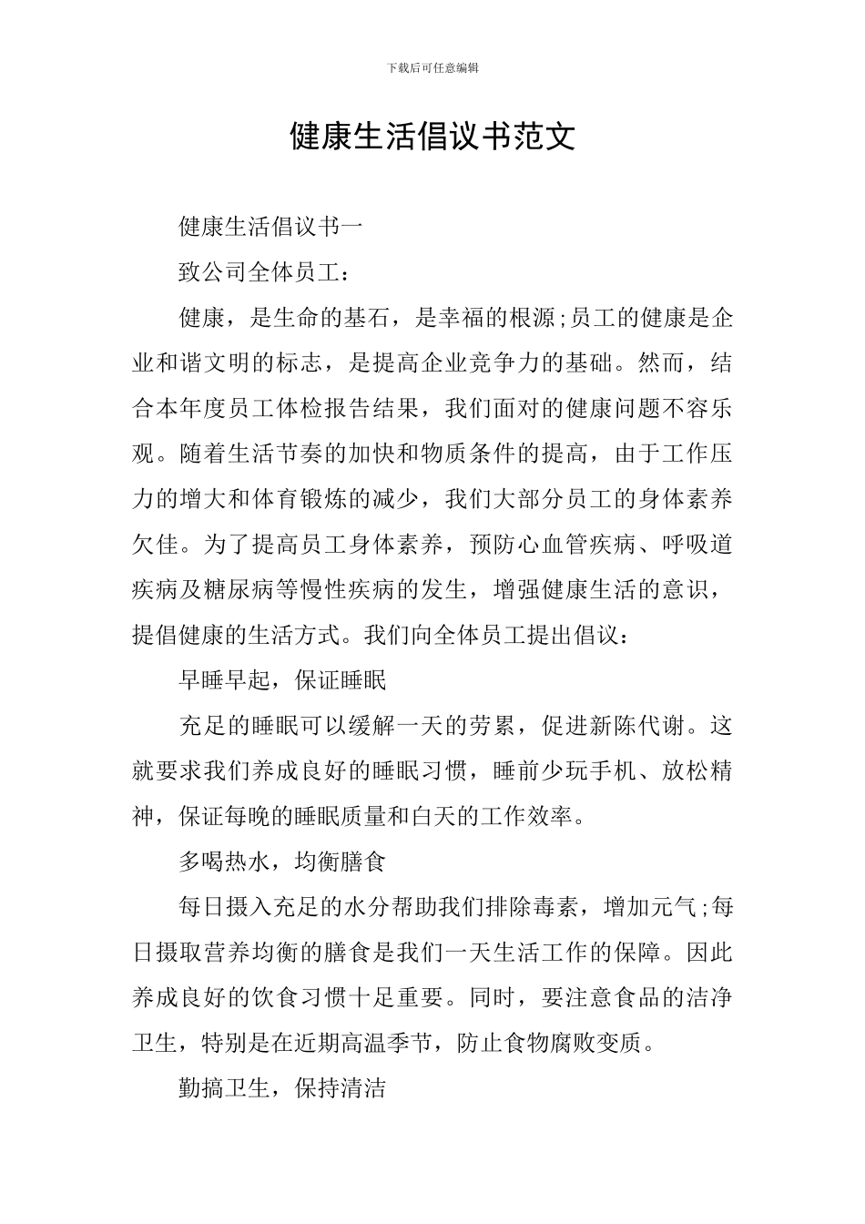 健康生活倡议书范文_第1页