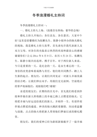 冬季浪漫婚礼主持词