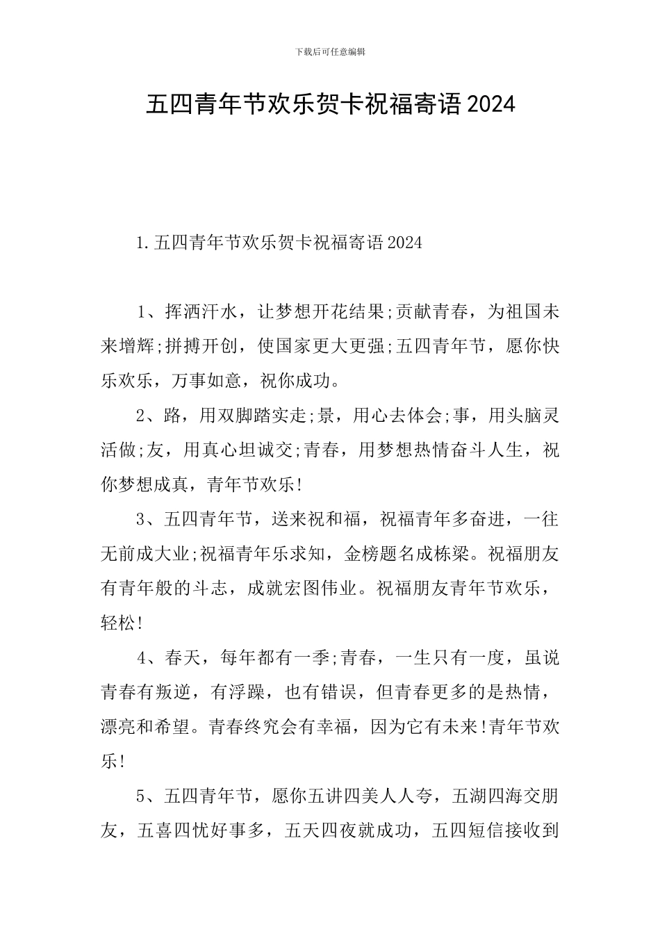 五四青年节快乐贺卡祝福寄语2024_第1页