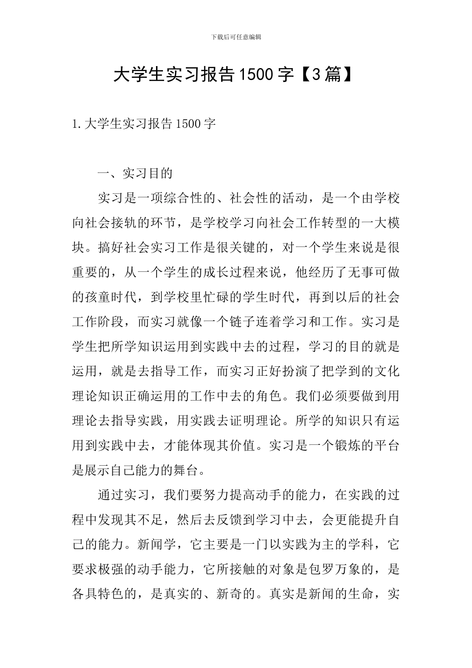 大学生实习报告1500字_第1页