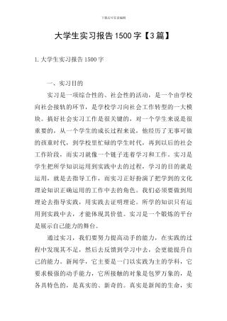 大学生实习报告1500字