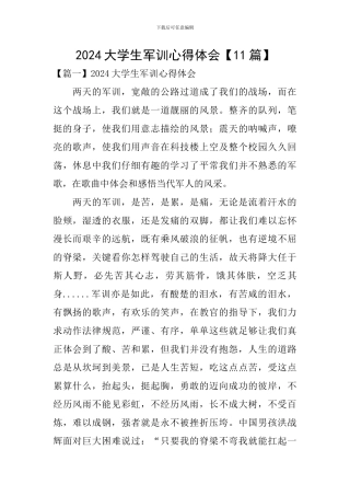 2024大学生军训心得体会