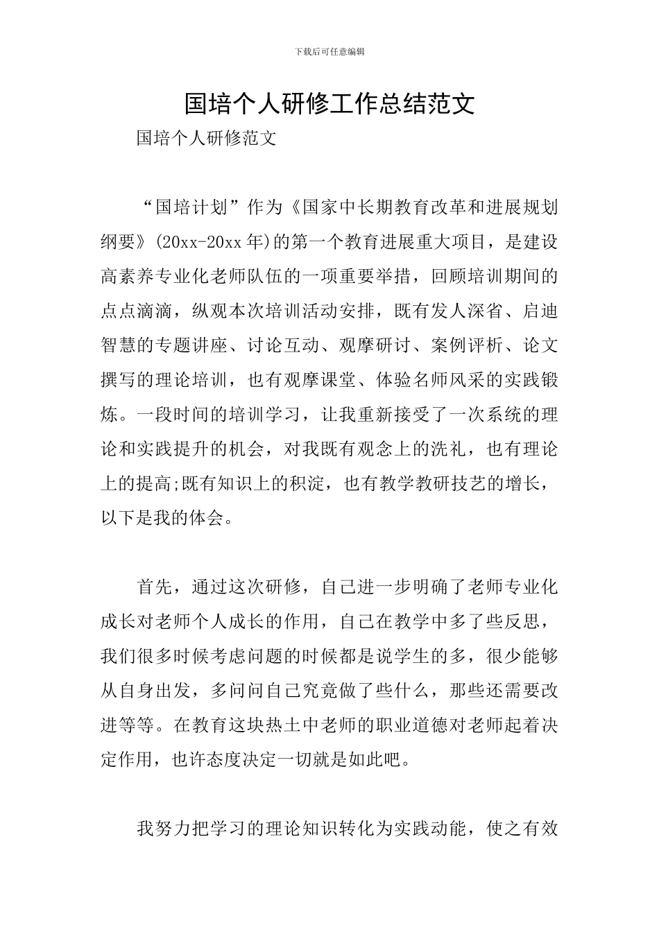 国培个人研修工作总结范文_第1页